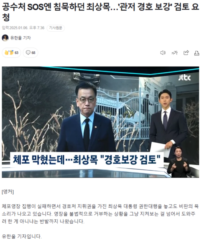 공수처 SOS엔 침묵하던 최상목.. '관저 경호 보강' 검토 요청