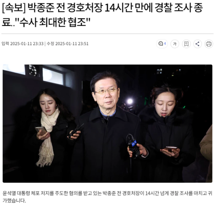 박종준 전 경호처장 14시간 만에 경찰 조사 종료.. 