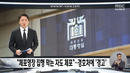 체포영장, 경호처가 막으면? 