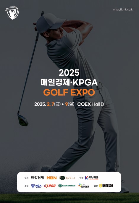 2025 매경·KPGA 골프 엑스포, 2월 7일부터 사흘간 개최