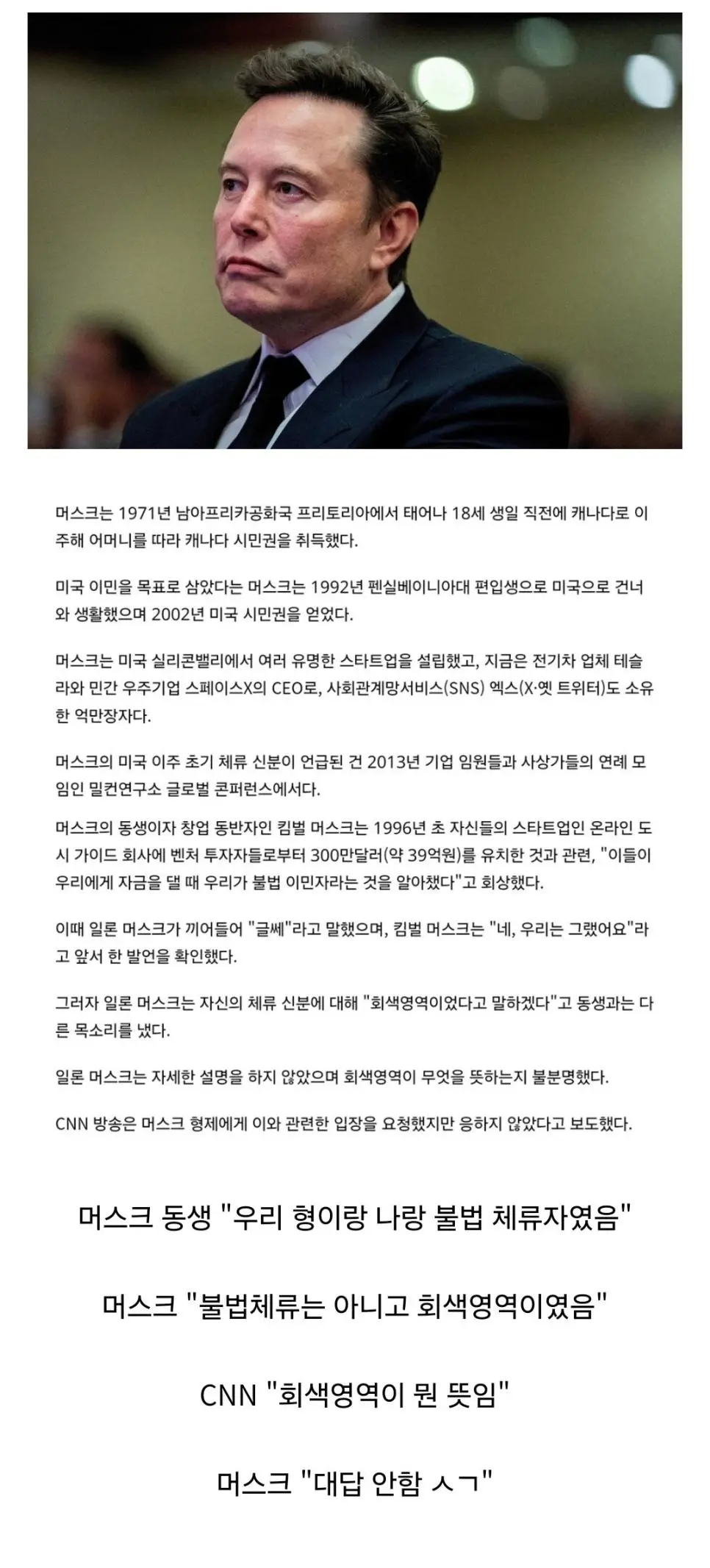 일론 머스크 : 나는 불법체류자 아니였다