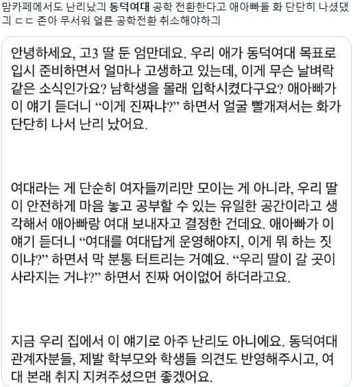 동덕여대 공학 전환.. 애아빠가 화가 단단히 났어요