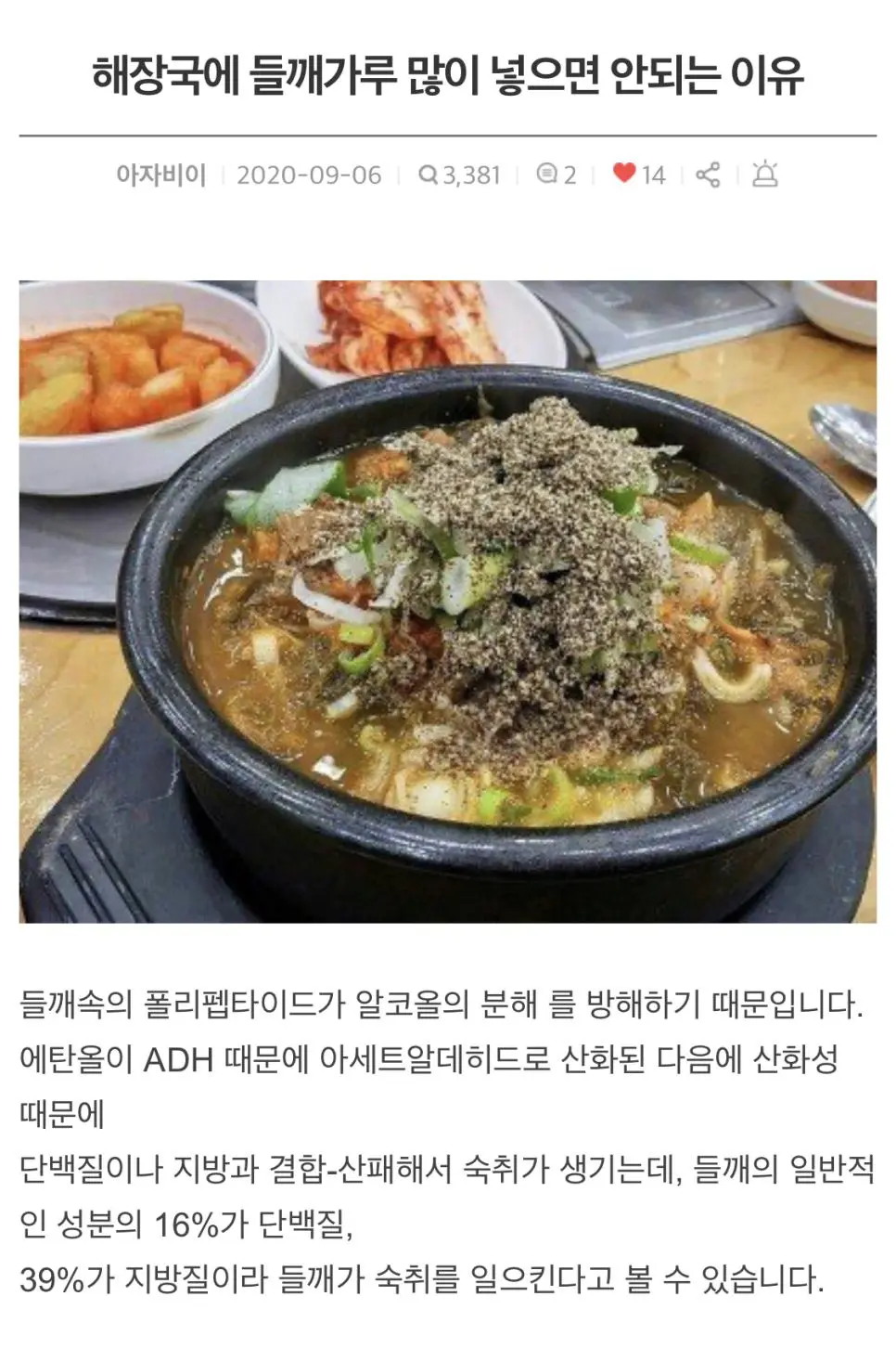 해장국에 들깨를 많이 넣으면 안되는 이유