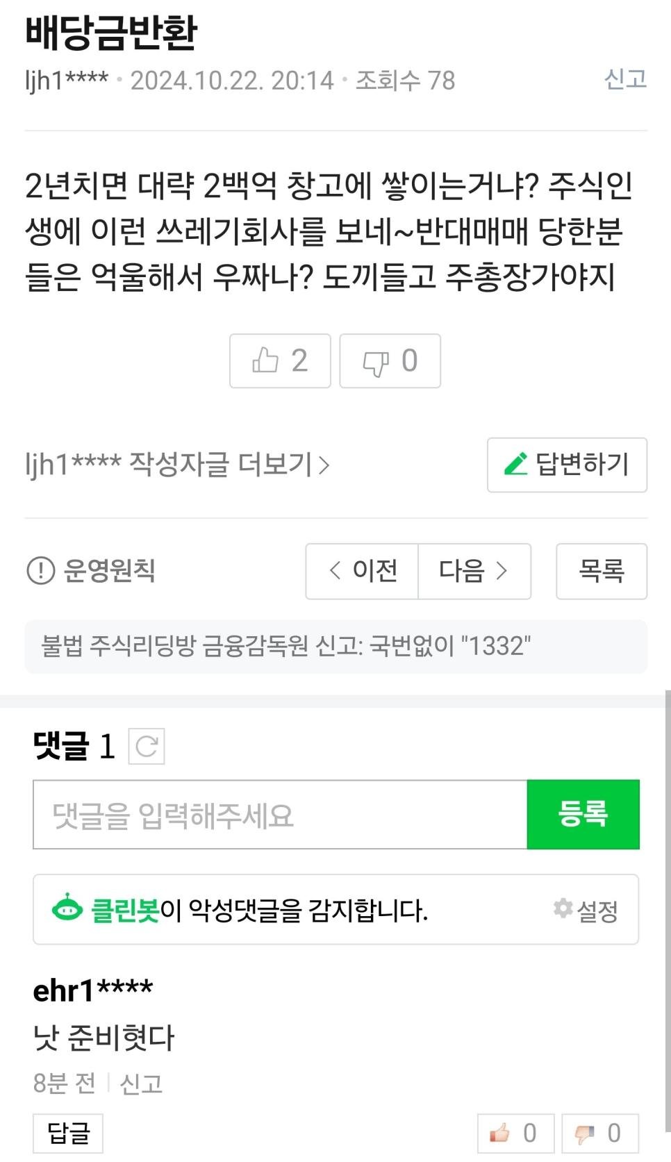 배당금 환수결정 난 주식 종토방 근황