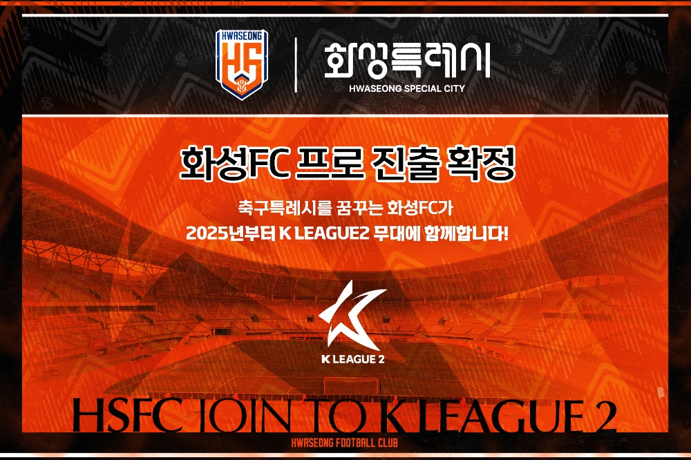 화성FC, 창단 12년 만에 프로 진출 확정…K리그2 14개 구단 체제