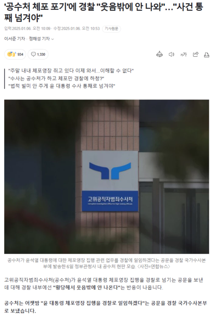 '공수처 체포 포기'에 경찰 