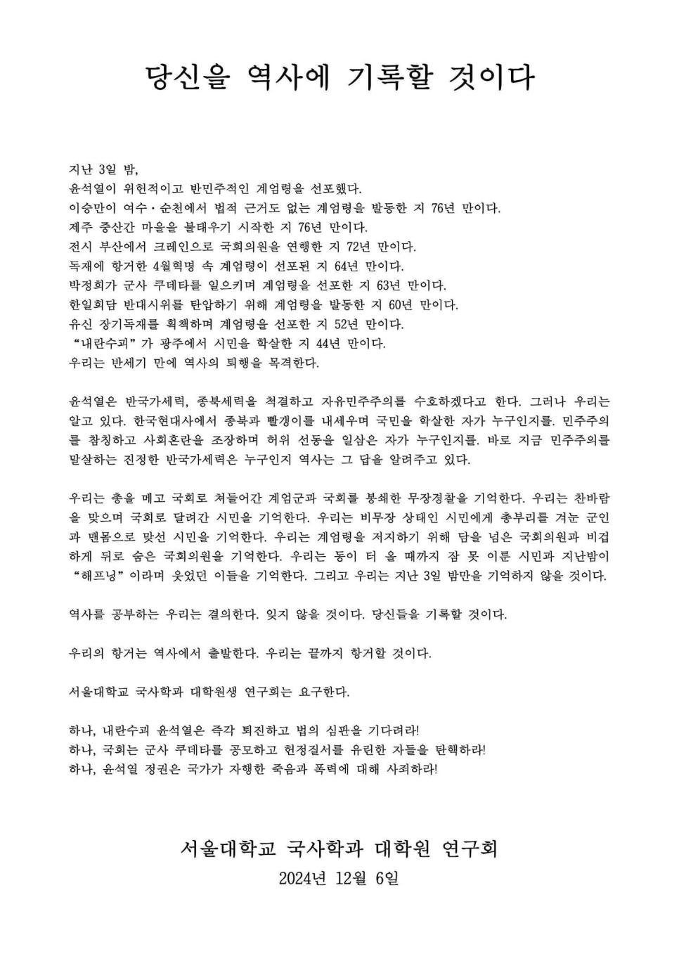 서울대학교 국사학과 대학원 연구회 성명서
