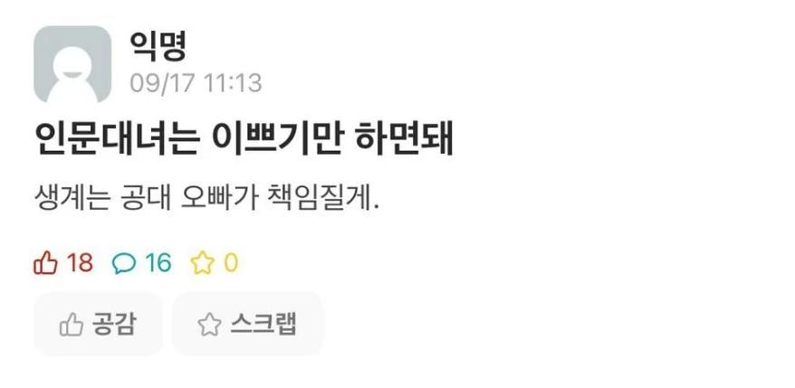 인문대 여자는 이쁘기만 하면 된다는 공대 오빠