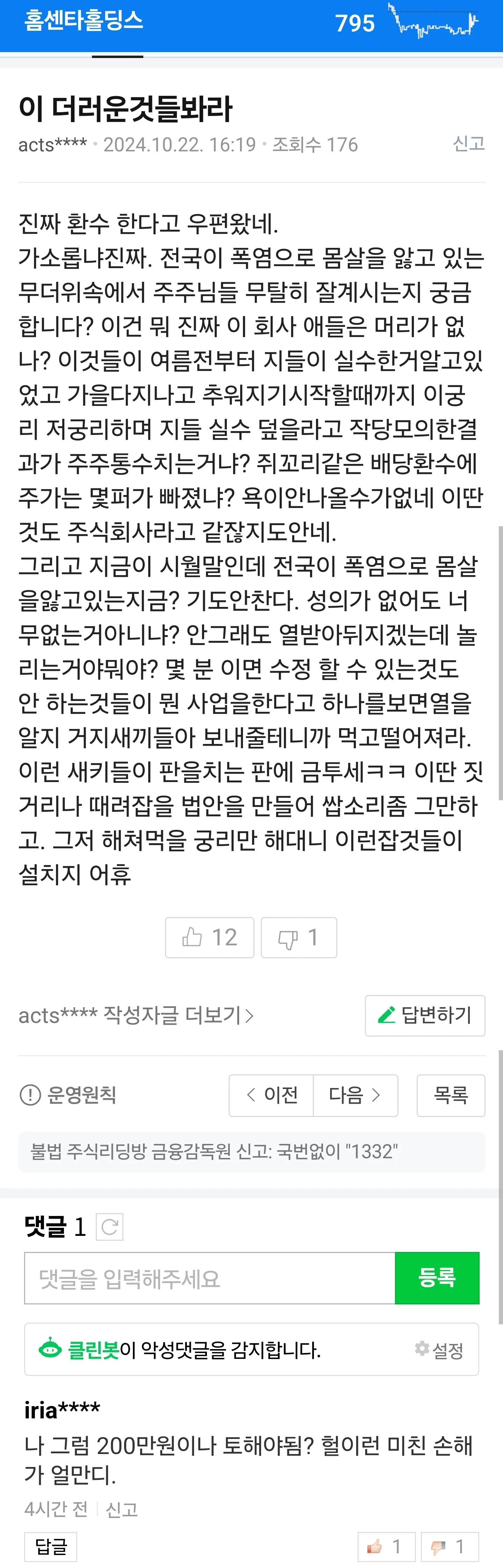 배당금 환수 결정난 주식 종토방 근황