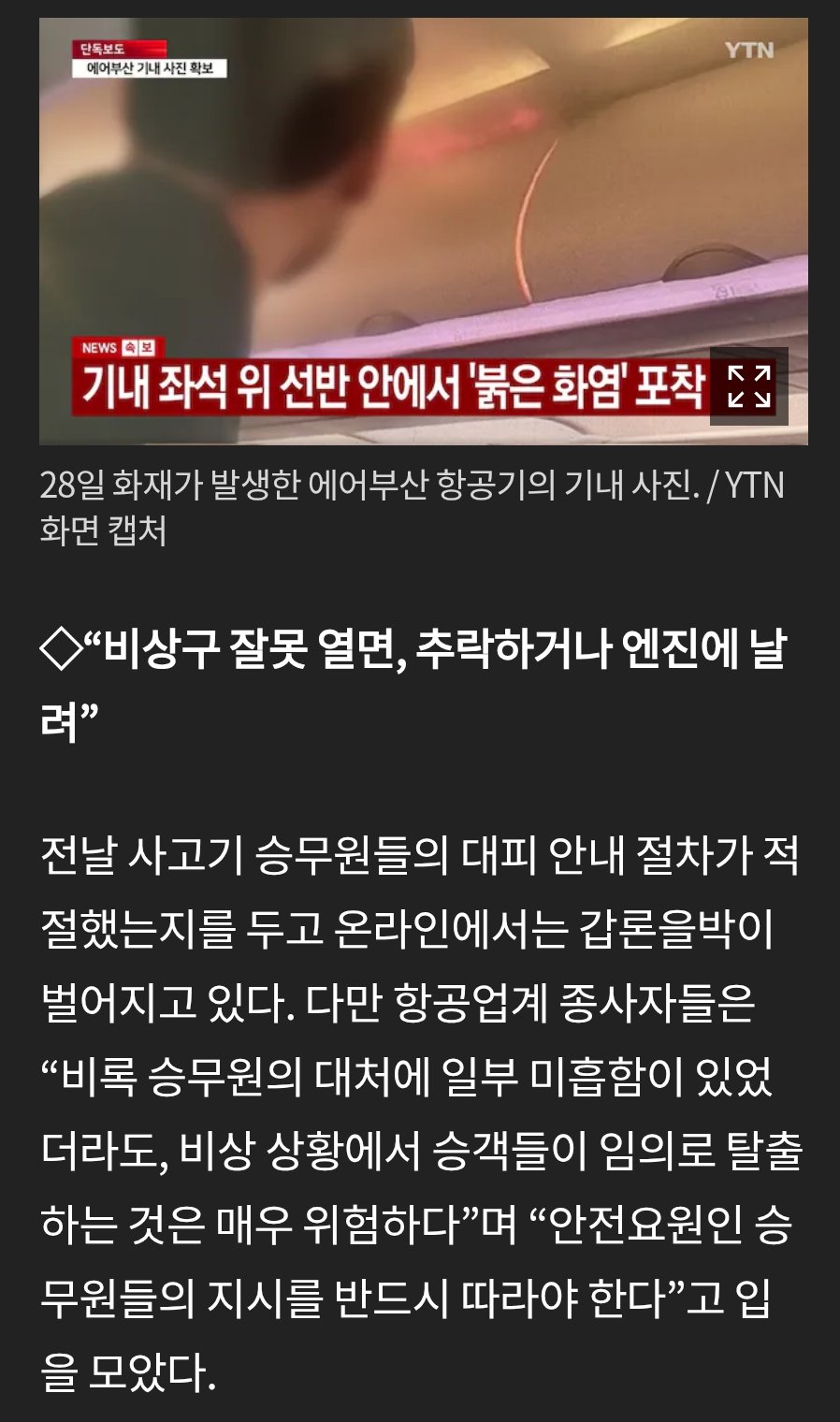 에어부산 화재... 승무원 지시로 문열어.jpg