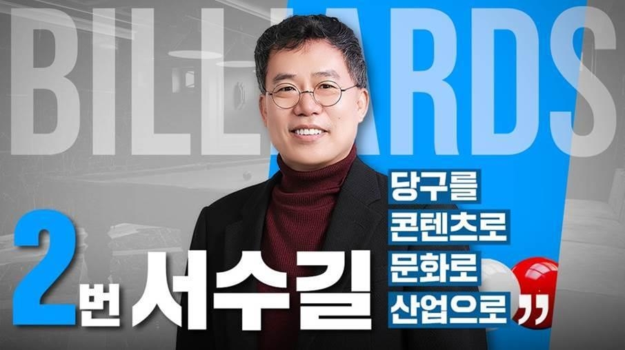 서수길 대한당구연맹 회장 후보 