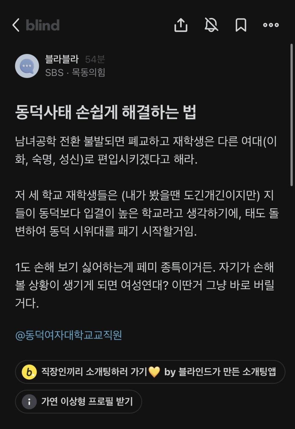 SBS의 동덕여대 사태해결방법.blind